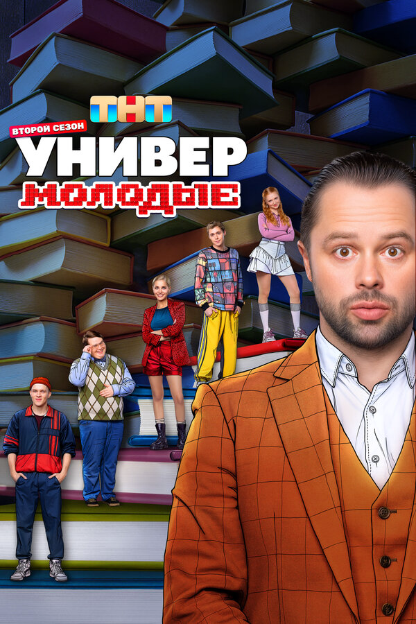 Смотреть Универ. Молодые 2 сезон онлайн бесплатно в HD качестве на русском языке